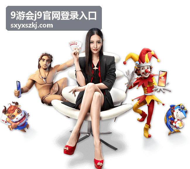 九游会j9官方网站 - 全新游戏模式,挑战自我!平台界面